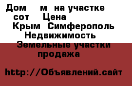 Дом 20 м² на участке 10.5 сот. › Цена ­ 2 800 000 - Крым, Симферополь Недвижимость » Земельные участки продажа   